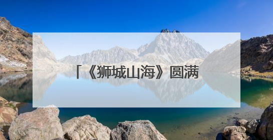 《狮城山海》圆满收官 岳丽娜演绎“洪颜”获赞：坚韧女性触动人心
