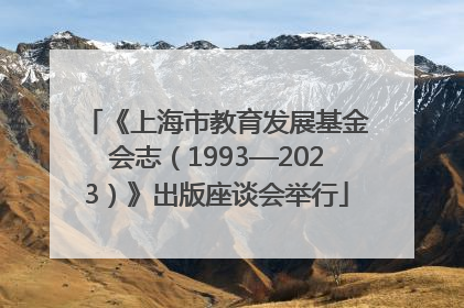 《上海市教育发展基金会志（1993—2023）》出版座谈会举行