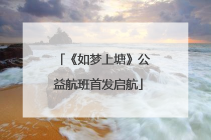 《如梦上塘》公益航班首发启航