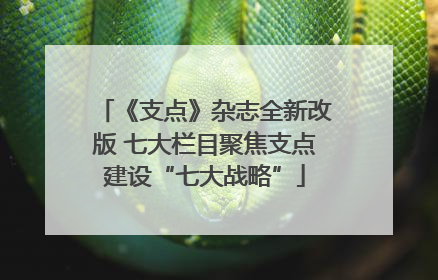 《支点》杂志全新改版 七大栏目聚焦支点建设“七大战略”