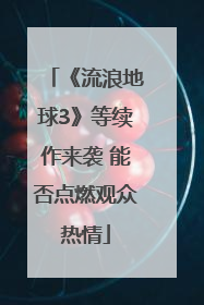 《流浪地球3》等续作来袭 能否点燃观众热情