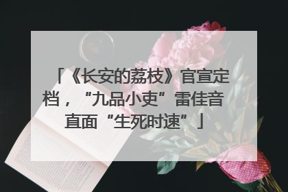《长安的荔枝》官宣定档，“九品小吏”雷佳音直面“生死时速”