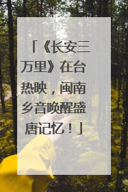 《长安三万里》在台热映，闽南乡音唤醒盛唐记忆！