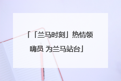 「兰马时刻」热情领嗨员 为兰马站台