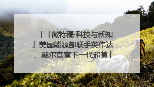 「微特稿·科技与新知」美国能源部联手英伟达、戴尔官宣下一代超算
