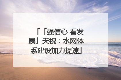 「强信心 看发展」天祝：水网体系建设加力提速