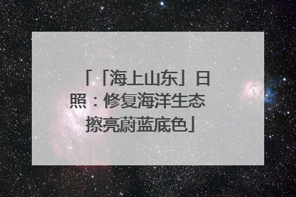 「海上山东」日照：修复海洋生态 擦亮蔚蓝底色