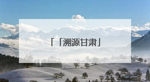 「溯源甘肃」甘肃境内古长城的千年回响