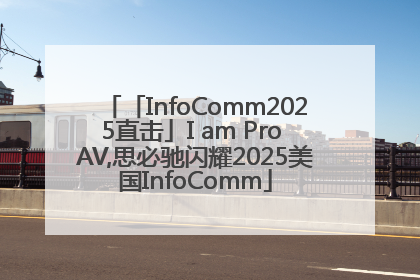 「InfoComm2025直击」I am Pro AV,思必驰闪耀2025美国InfoComm