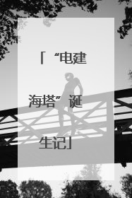 “电建海塔”诞生记
