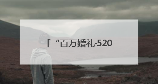 “百万婚礼·520告白季”：Soul见证Z世代浪漫叙事