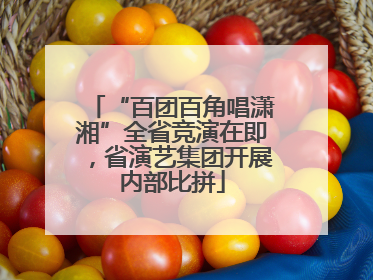 “百团百角唱潇湘”全省竞演在即，省演艺集团开展内部比拼
