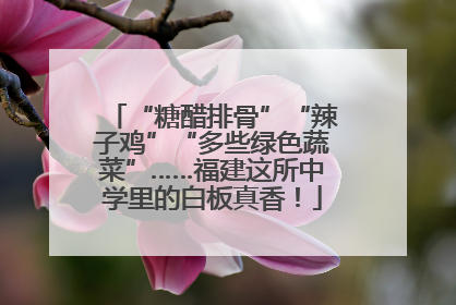 “糖醋排骨”“辣子鸡”“多些绿色蔬菜”……福建这所中学里的白板真香！