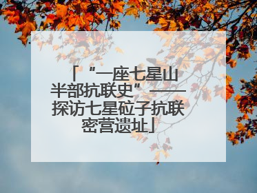 “一座七星山 半部抗联史”——探访七星砬子抗联密营遗址