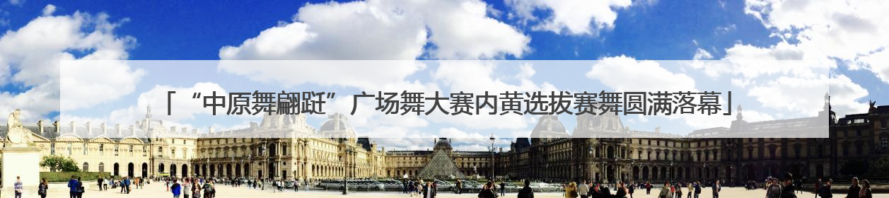 “中原舞翩跹”广场舞大赛内黄选拔赛舞圆满落幕