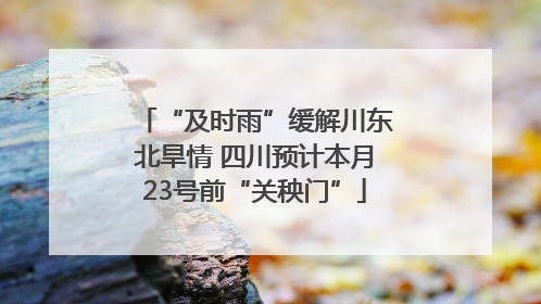 “及时雨”缓解川东北旱情 四川预计本月23号前“关秧门”