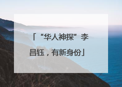 “华人神探”李昌钰，有新身份