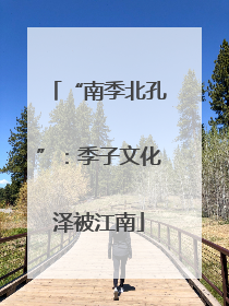 “南季北孔”：季子文化泽被江南