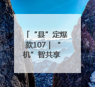 “县”定爆款107｜“机”智共享 解锁“特种兵团”的N种可能