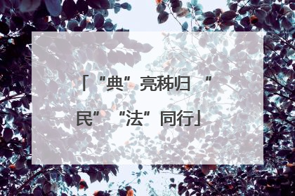 “典”亮秭归 “民”“法”同行