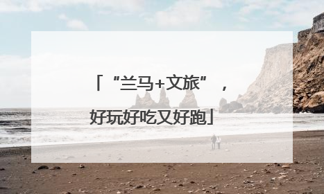 “兰马+文旅”，好玩好吃又好跑