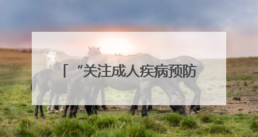 “关注成人疾病预防，守护全闽健康”科普活动在福州启动