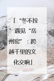 “冬不拉”遇见“岳州窑”：跨越千里的文化交响