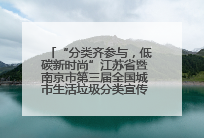 “分类齐参与，低碳新时尚”江苏省暨南京市第三届全国城市生活垃圾分类宣传周正式启动