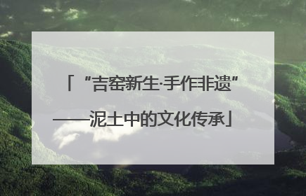 “吉窑新生·手作非遗”——泥土中的文化传承