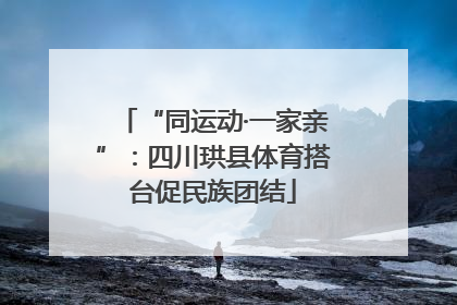 “同运动·一家亲”：四川珙县体育搭台促民族团结
