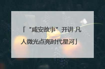 “咸安故事”开讲 凡人微光点亮时代星河