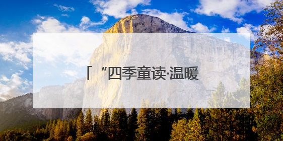 “四季童读·温暖阅读行”江西站活动在吉安启动（图）