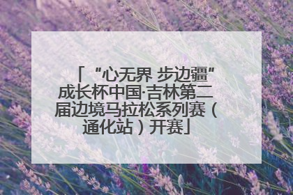 “心无界 步边疆”成长杯中国·吉林第二届边境马拉松系列赛（通化站）开赛