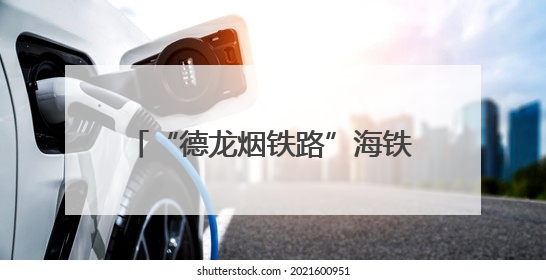 “德龙烟铁路”海铁联运跨省新通道贯通