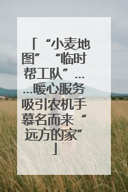 “小麦地图”“临时帮工队”……暖心服务吸引农机手慕名而来“远方的家”