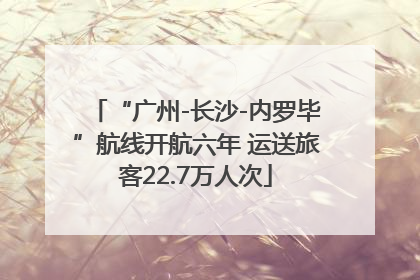 “广州-长沙-内罗毕”航线开航六年 运送旅客22.7万人次