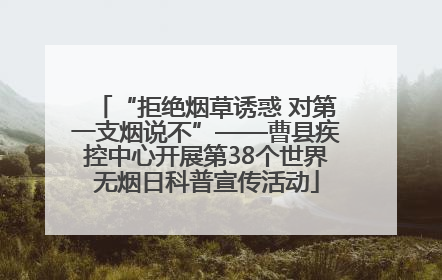 “拒绝烟草诱惑 对第一支烟说不”——曹县疾控中心开展第38个世界无烟日科普宣传活动