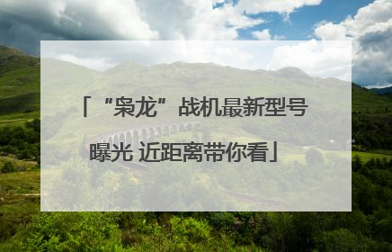 “枭龙”战机最新型号曝光 近距离带你看