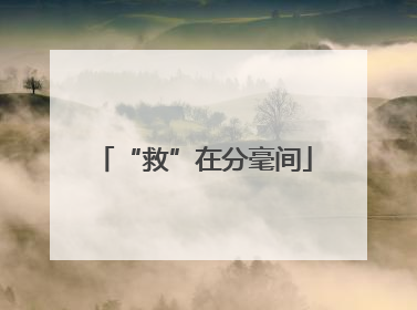 “救”在分毫间