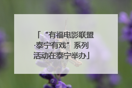 “有福电影联盟·泰宁有戏”系列活动在泰宁举办