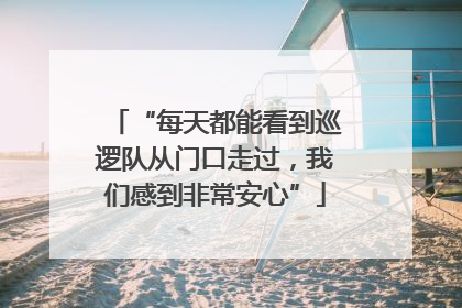 “每天都能看到巡逻队从门口走过，我们感到非常安心”