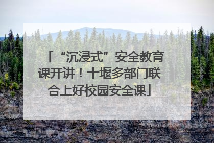 “沉浸式”安全教育课开讲！十堰多部门联合上好校园安全课