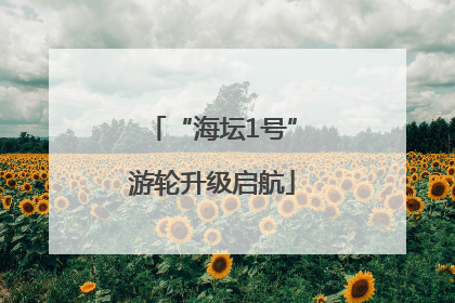 “海坛1号”游轮升级启航