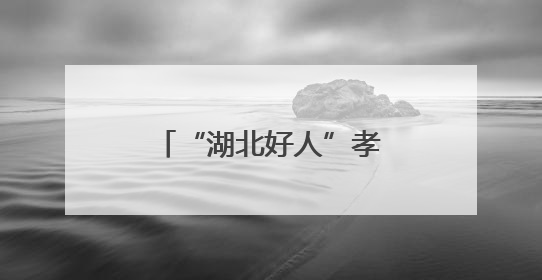 “湖北好人”孝昌70后快递小哥黄勇攀二次捐髓