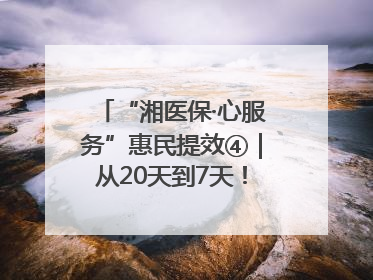 “湘医保·心服务”惠民提效④｜从20天到7天！郴州生育医疗费报销大提速