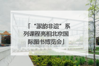 “漯韵非遗”系列课程亮相北京国际图书博览会