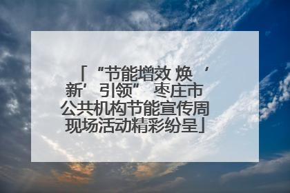 “节能增效 焕‘新’引领” 枣庄市公共机构节能宣传周现场活动精彩纷呈