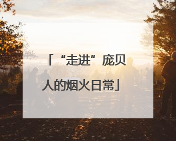 “走进”庞贝人的烟火日常