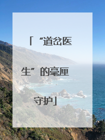 “道岔医生”的毫厘守护
