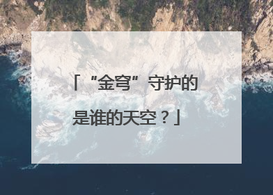 “金穹”守护的是谁的天空？